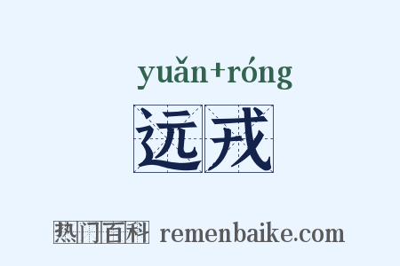 远戎是什么意思的图片
